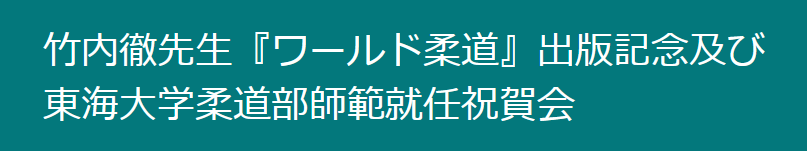 本校元教員竹内徹先生「ワールド柔道」出版記念および東海大学柔道部師範就任祝賀会のご案内