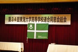 第34回東海大学高等学校連合同窓会