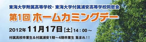 第1回ホームカミングデー開催のお知らせ（終了しました）