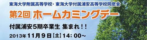 「第2回ホームカミングデー」開催要旨（終了しました）