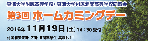 付属浦安6期、7期、8期卒業生の皆様「第3回ホームカミングデー」 開催のお知らせ（終了しました）