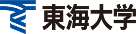 東海大学