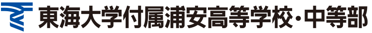 東海大学付属浦安高等学校